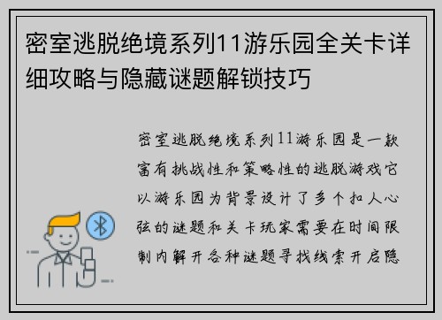 密室逃脱绝境系列11游乐园全关卡详细攻略与隐藏谜题解锁技巧