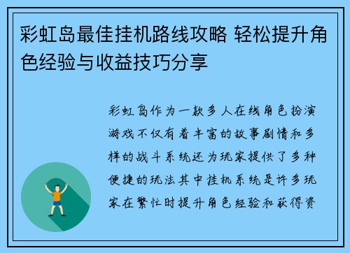 彩虹岛最佳挂机路线攻略 轻松提升角色经验与收益技巧分享
