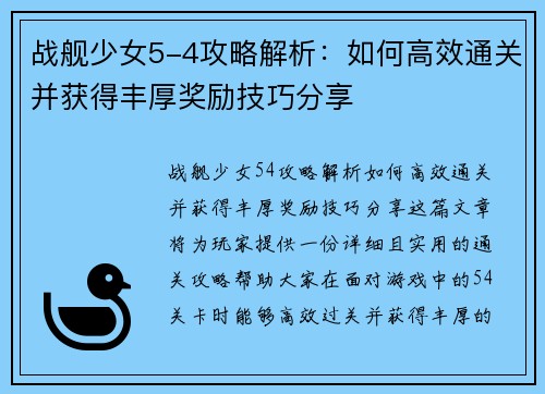 战舰少女5-4攻略解析：如何高效通关并获得丰厚奖励技巧分享