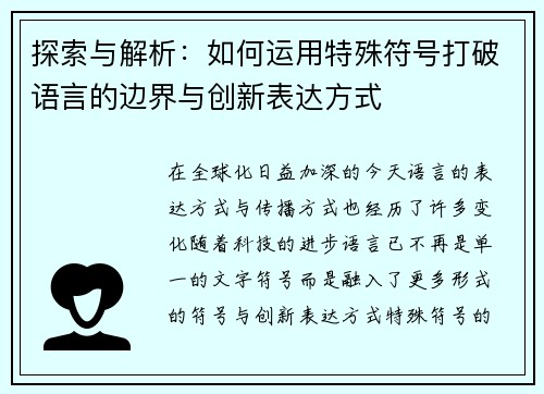 探索与解析：如何运用特殊符号打破语言的边界与创新表达方式