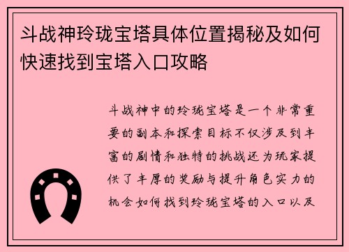 斗战神玲珑宝塔具体位置揭秘及如何快速找到宝塔入口攻略
