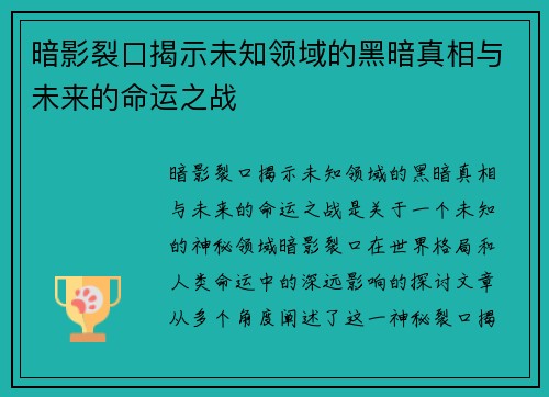 暗影裂口揭示未知领域的黑暗真相与未来的命运之战