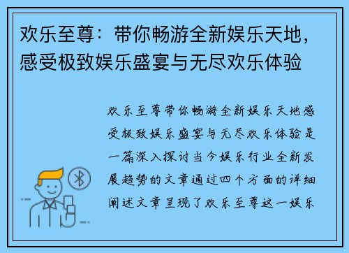 欢乐至尊：带你畅游全新娱乐天地，感受极致娱乐盛宴与无尽欢乐体验