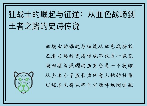 狂战士的崛起与征途：从血色战场到王者之路的史诗传说