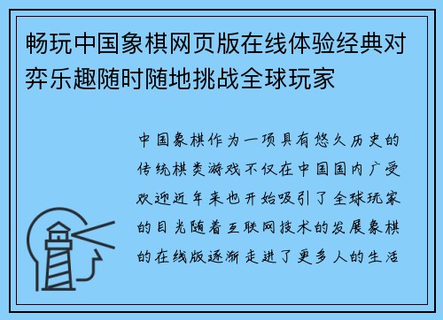 畅玩中国象棋网页版在线体验经典对弈乐趣随时随地挑战全球玩家