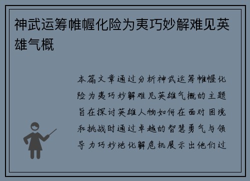 神武运筹帷幄化险为夷巧妙解难见英雄气概