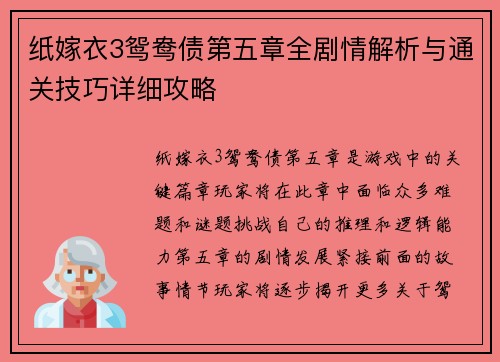 纸嫁衣3鸳鸯债第五章全剧情解析与通关技巧详细攻略