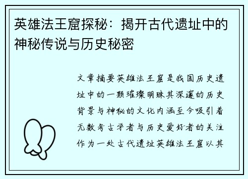 英雄法王窟探秘：揭开古代遗址中的神秘传说与历史秘密