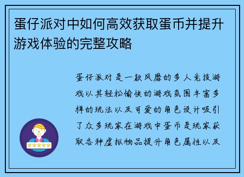 蛋仔派对中如何高效获取蛋币并提升游戏体验的完整攻略