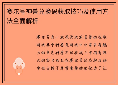 赛尔号神兽兑换码获取技巧及使用方法全面解析