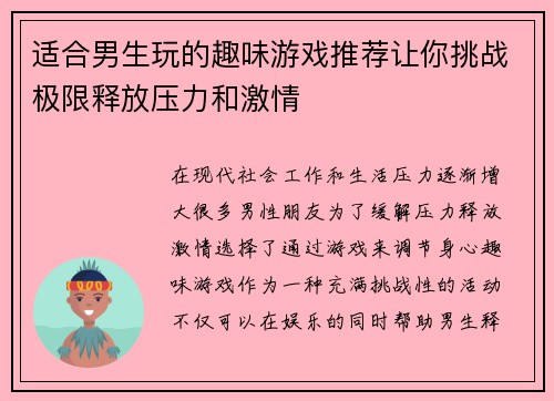 适合男生玩的趣味游戏推荐让你挑战极限释放压力和激情