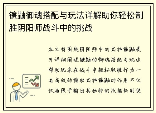 镰鼬御魂搭配与玩法详解助你轻松制胜阴阳师战斗中的挑战