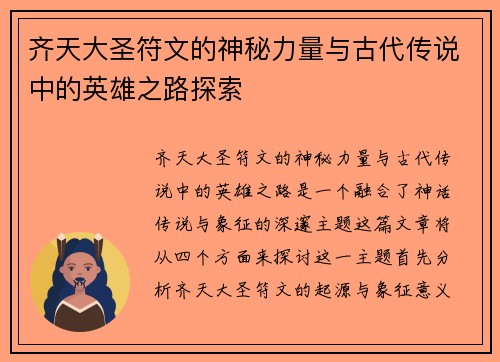 齐天大圣符文的神秘力量与古代传说中的英雄之路探索